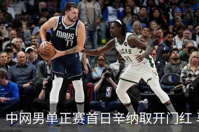中网男单正赛首日辛纳取开门红 马纳里诺赢300胜