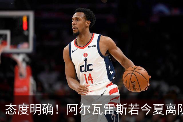 态度明确！阿尔瓦雷斯若今夏离队，球队拒绝将其出售至西甲对手