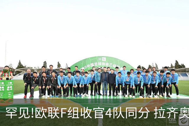 罕见!欧联F组收官4队同分 拉齐奥败人品惨出局